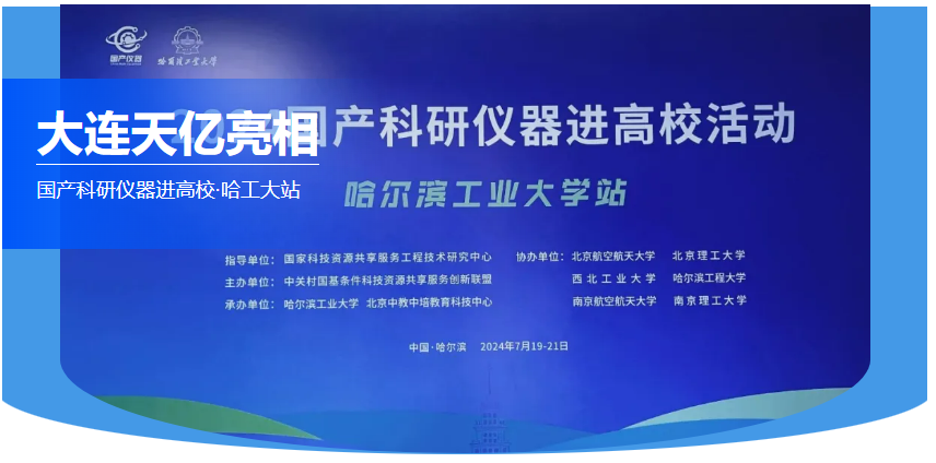 大連天億亮相 國產(chǎn)科研儀器進高?!すご笳? alt=